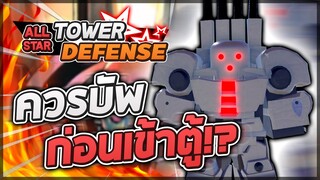 Roblox: All Star Tower Defense 🌟 รีวิว Metal Knight 5 ดาว ตัวแบบนี้!! ตัวที่ควรจะฟรีไม่ก็บัพแจกซะ!?