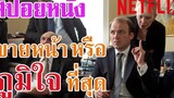 Ep13 สปอยหนัง Netflix เขาทำสิ่งที่ขายหน้า หรือ ภูมิใจ ที่สุด สปอยหนัง สรุปหนัง เล่าหนัง สตูดิโอ