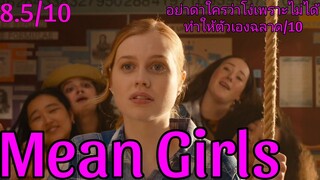 รีวิว Mean Girls ก๊วนสาวซ่าส์ วีนซะไม่มี - โดนใจและกินใจมากเรื่องนี้.