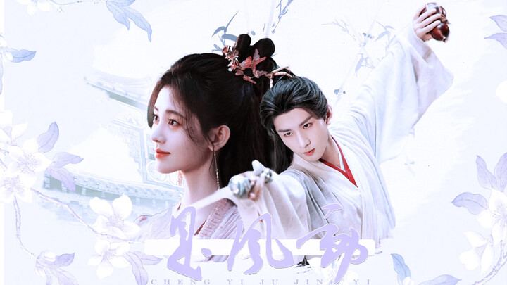 [Lalang Jielong｜Cheng Yi x Ju Jingyi] "It's the wind that moves, and it's also the heart that moves"