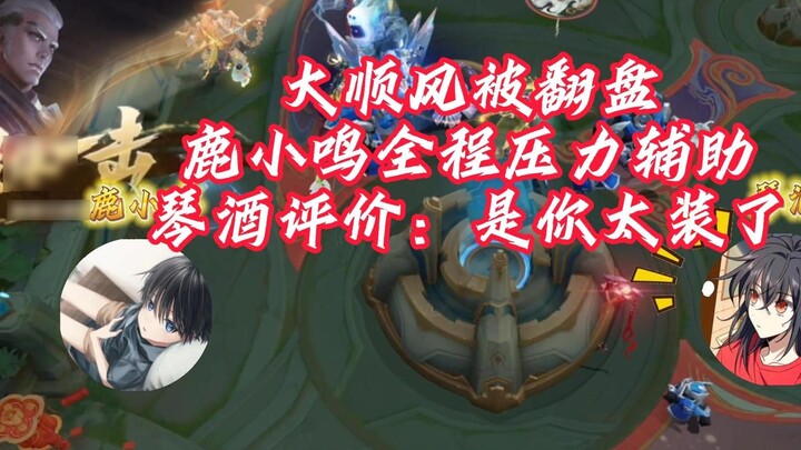 Gin crashed into a car and Lu Xiaoming was under pressure to assist for the whole game. I couldn't s