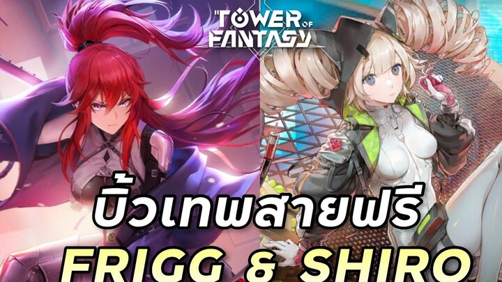 บิ้วเทพมาใหม่ เมน Frigg & Shiro ห้ามพลาด Tower of Fantasy