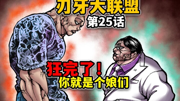 【刃牙大联盟25话】花山辕门射戟！杰克皮可约战竞技场