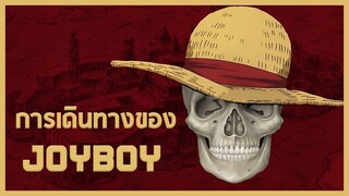 [วันพีช] - การเดินทางของ JOYBOY