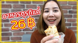 ร้านอาหารในตุรกีแค่26บาท (อร่อยจุกๆ)