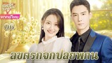 【พากย์ไทย】EP06 ลิขิตรักจากปลายพู่กัน | ความรักพันปีระหว่างประธานาธิบดีผู้มีอำนาจเหนือและผู้ช่วย