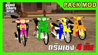 แจกpack mod รวมดรีมเชงแต่งซิ่ง 4 คัน รวมtxdแล้ว + ท่าหมอบ GTA SAN มือถือ mod