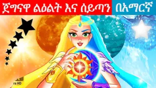Teret teret amharic new|ተረት ተረት|amharic fairy tale|teret teret amharic new 2022lghost cartoon|Fairy