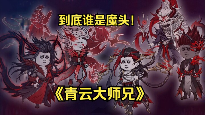 第五十五集 让我炼化大粪，你想都别想！