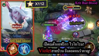 [ROV] เมต้าไวโอเลตโรม! Violetสายสุดป่วน ยิงหนืด ถึก แรง เลทเกมยิงแบกทีมได้! (Solo112ดาว)