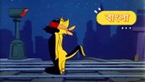 Tom And Jerry Bangla I'm Just Wild About Jerry | Official Bangla Dubbed
