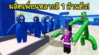 ผลิตเพื่อนหลากสี 1 ล้านตัว! มาดูว่าจะเกิดอะไรขึ้น? | Roblox Rainbow Friends Tycoon