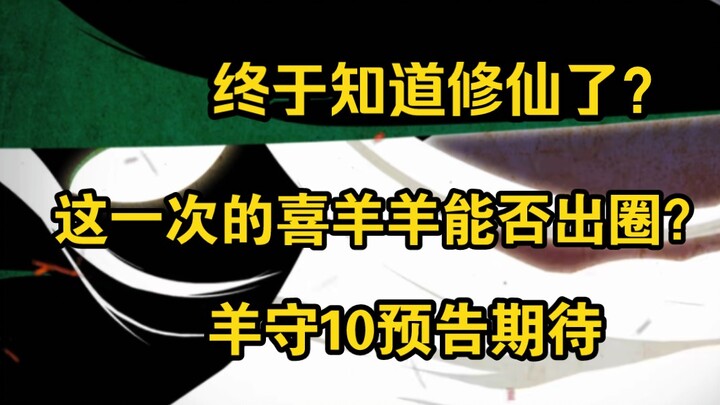 终于知道修仙起来了？抓住了主流题材的喜羊羊这一次能否再次出圈？！羊守10的个人期待
