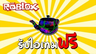 รับไอเทมฟรี How to get 1x1x1x1's Teapot + Outfit in Bad Business (Ready Player Two!) | Roblox