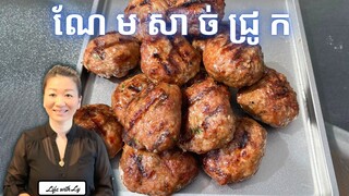 របៀបធ្វើណែមសាច់ជ្រូកអាំង || Grill Pork Patties || Life with LY