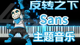 Underswap反转之下Sans蓝莓主题音乐：《Boneshakle》钢琴版