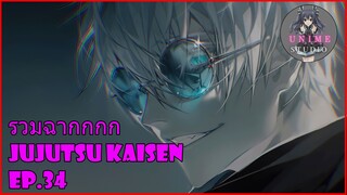 รวมฉากแอ็คชั่นต่อสู้ Jujutsu Kaisen Ep.34 - Unime Studio