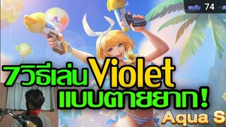 ROV 7วิธีเล่น Violet แบบตายยาก!