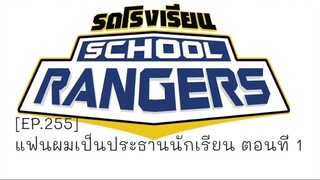 รถโรงเรียน School Rangers [EP.255]  แฟนผมเป็นประธานนักเรียน ตอนที่ 1