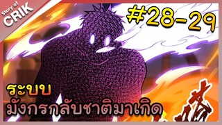 [พากย์มังงะ] ระบบมังกรกลับชาติมาเกิด ตอนที่ 28-29 [มังงะจีน/กลับชาติมาเกิด/แฟนตาซี]