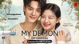 เรื่องย่อซีรีส์เกาหลี “My Demon - ปีศาจของฉัน” (Netflix) [ละครออนไลน์]