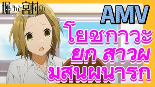 [โฮริมิยะ สาวมั่นกับนายมืดมน] AMV | โยชิกาวะ ยูกิ สาวผมสั้นผู้น่ารัก