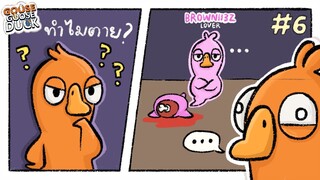 ปิดตำนาน กายตายผมเป็น... Goose Goose Duck #6