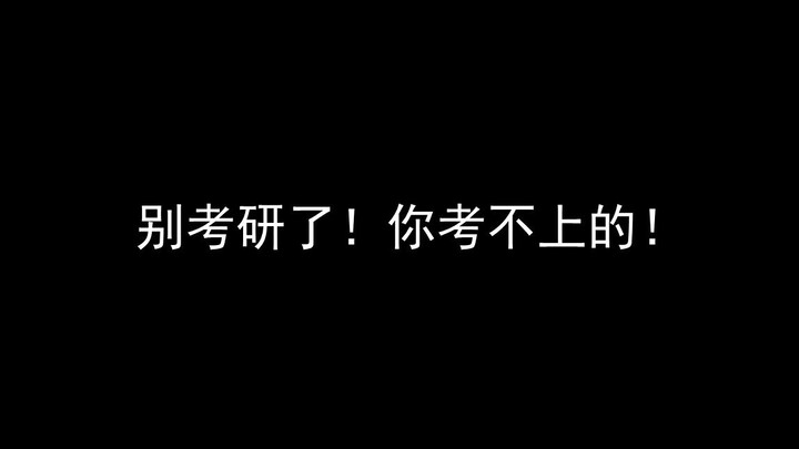 别考研了，你考不上的！【燃】