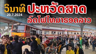 laos: วินาทีประวัติศาสตร์! รถไฟกรุงเทพ-เวียงจันทน์ ลาวจัดต้อนรับขบวนแรก  🇱🇦🇹🇭