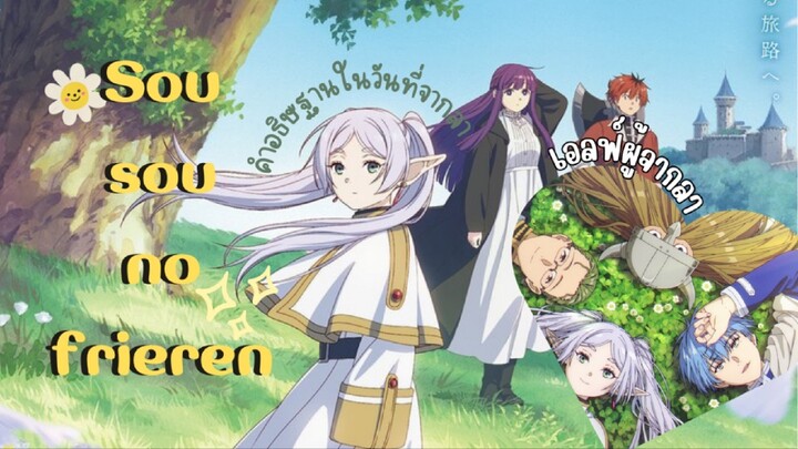 แนะนำ อนิเมะ คำอธิษฐานในวันที่จากลา | Sousou no frieren