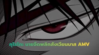 [คุโรโกะ นายจืดพลิกสังเวียนบาส/AMV]แพ้ไม่เป็น[STIC14]