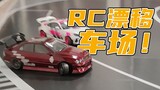 What is it like to go to the RC drift car park to play with cars?