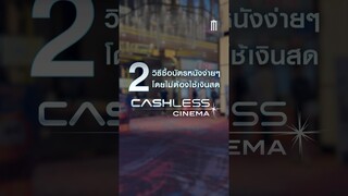 🎬 2 วิธีซื้อบัตรหนังง่าย ๆ โดยไม่ต้องใช้เงินสด กับ Cashless Cinema