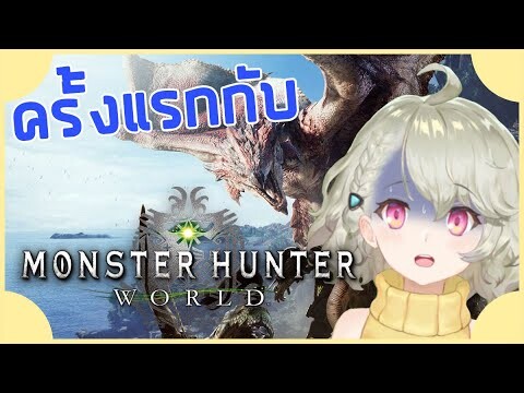 【Monster Hunter World】ถูกเป่าหูมาเล่นจนได้...