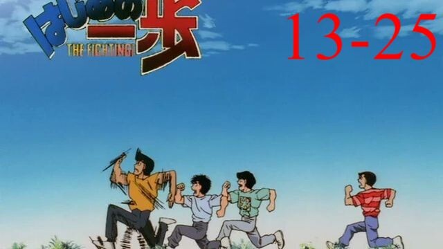 Hajime no Ippo ก้าวแรกสู่สังเวียน ภาค 1 ตอนที่ 13-25