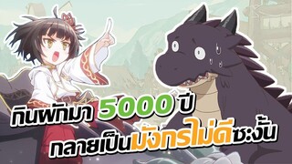 กินผักอยู่ดีๆ กลายเป็นมังกรผู้ชั่วร้ายซะงั้น!? | Yowai 5000-nen no Soushoku Dragon