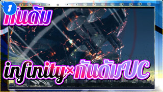 กันดั้ม
infinity×กันดั้มUC_1