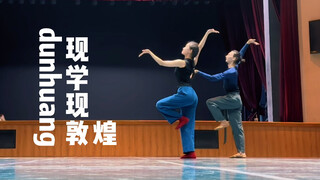 【现代舞变现敦煌】打算今后这么干了ha ha