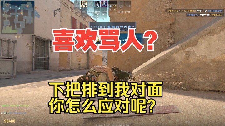 你骂我可以，下把排我对面去了你怎么办呢？