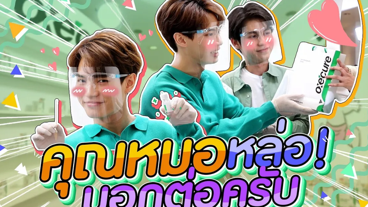 ไบร์ท-วิน คุณหมอจำเป็น ทีจะมารักษาคุณ!!!