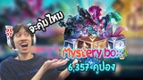 RoV : เปิดกล่องสุ่ม Mysterybox สุดคุ้มในงบ 6000 คูปองดูซิจะได้อะไรบ้าง ?!