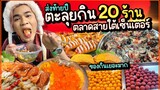 ส่งท้ายปี ตะลุยกิน 20 ร้าน ตลาดสายใต้เซ็นเตอร์ ร้านดังและไม่ดัง ของกินเยอะมาก หรอยๆแซ่บๆ หนูหรี่