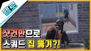 샷건만으로 스쿼드가 있는 집 뚫기! 성공!? 실패? [모바일 배틀그라운드]