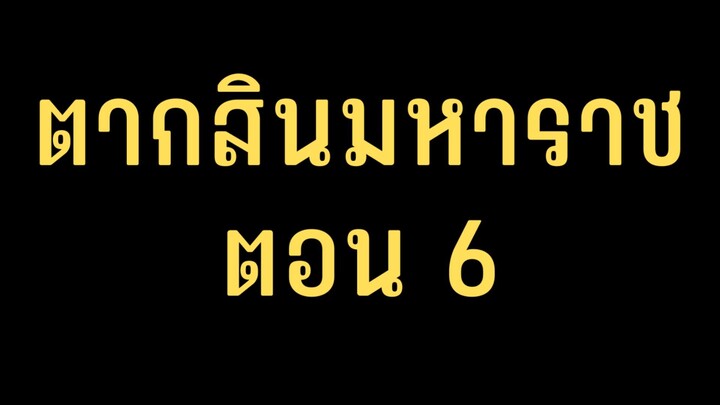 ตากสินมหาราช ตอนที่ 6