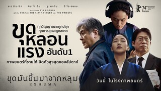 Exhuma หลอนแรงอันดับ 1 รายได้เปิดตัวสูงสุดประจำสัปดาห์