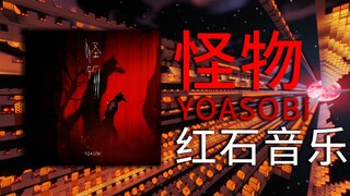 【红石音乐 怪物】筹备半年作品,能否震撼到你?