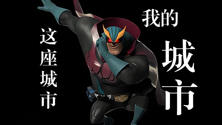 漫画奇侠：期待大家有一天都能自信的说“这座城市，我的城市”