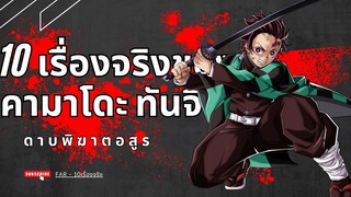 10 เรื่องจริงของ คามาโดะ ทันจิโร่ ที่คุณอาจยังไม่เลยรู้ [มีสปอย] ดาบพิฆาตรอสูร