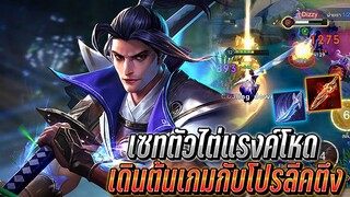 RoV : Ryoma ตะลุยแรงค์กับคิวคิวคนเลี้ยงหมีเมจโปรลีค กับตัวต้นเกมไต่แรงค์โหด