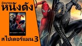 (Ep3) ย้อนรอยหนังดัง Spider-Man (2007) ไอ้แมงมุม 3